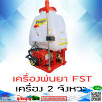 เครื่องพ่นยา รุ่น 767FST คาร์บิว ลูกลอย สะพายหลัง 2 จังหวะ  (ใช้น้ำมัน)