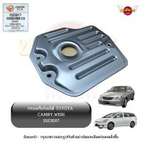 กรองเกียร์ออโต้ / กรองน้ำมันเกียร์ออโต้ / กรองเกียร์อัตโนมัติ TOYOTA CAMRY ACV30/40/50, WISH ยี่ห้อ GEARFOX [1523017]