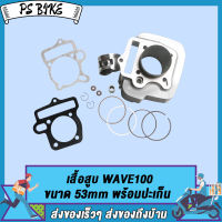 เสื้อสูบ WAVE100 พร้อมปะเก็น ขนาด 53 54 56mm STD  แถมประเก็น และ ซิลก้านวาล์ว เสื้อสูบ Wave Z / Wave 100S /Wave 100R /DREAM EX  PS Bike