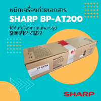 SHARP BP-AT200 หมึกเครื่องถ่ายเอกสาร ของเเท้จากศูนย์