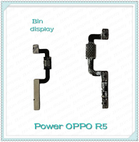 power OPPO R5 อะไหล่แพรสวิตช์ ปิดเปิด Power on-off (ได้1ชิ้นค่ะ) อะไหล่มือถือ คุณภาพดี Bin Display