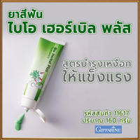 ปากหอมสะอาด?Giffarinยาสีฟันไบโอเฮอร์เบิลพลัสสมุนไพร11ชนิดดูแลสุขภาพเหงือกและฟัน /จำนวน1หลอด/รหัส11617/ปริมาณ160กรัม?PaOam