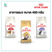 Royal canin รอยัลคานิน อาหารแมว 400กรัม ถุงเล็ก แมวโต แมวเปอร์เซีย แมวทำหมัน ส่งทุกวัน มีเก็บเงินปลายทาง