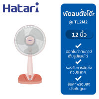 Hatari พัดลมตั้งโต๊ะ 12 นิ้ว รุ่น T12M2 สีพีช/สีฟ้า