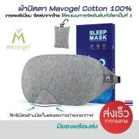 Mavogel ผ้าปิดตา ที่ปิดตานอน ผ้าฝ้าย Cotton 100% ของแท้ จัดส่งจากไทย ผ้าปิดตาเวลานอนที่มียอดขายอันดับต้นของโลก