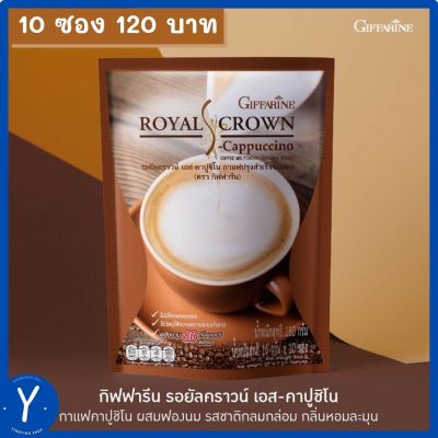 กาแฟคาปูชิโน่ผสมฟองนม ไขมันต่ำ ไม่มีน้ำตาล อร่อยง่าย กาแฟสุขภาพ ด้วย เอส-คาปูชิโน่ รอยัลคราวน์ กิฟฟารีน