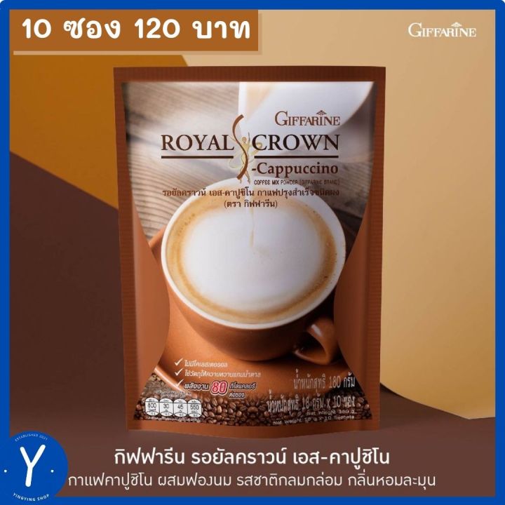 กาแฟคาปูชิโน่ผสมฟองนม-ไขมันต่ำ-ไม่มีน้ำตาล-อร่อยง่าย-กาแฟสุขภาพ-ด้วย-เอส-คาปูชิโน่-รอยัลคราวน์-กิฟฟารีน