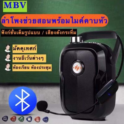 ไมค์ช่วยสอน ลำโพงตู้ช่วยสอน แบบพกพา MBV 48W ลำโพงพกพา Bluetooth ไมค์ลอย โทรโข่ง เครื่องขยายเสียง ไกด์ มัคคุเทศก์ กำลังขับ48W รุ่น LY-042S