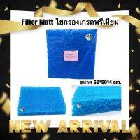 Filter Matt ใยกรองเกรดพรีเมียม ขนาด 50*50*4 cm. ผลิตจากเม็ดพลาสติกคุณภาพ กรองได้ละเอียด ใช้งานได้ยาวนานไม่เปื่อย