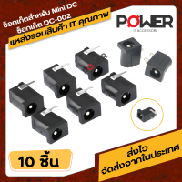 10PCS DC002 3.5*1.1 มม.ปลั๊กแจ็คเชื่อมต่อชายสายเชื่อม DC-002 Mini DC หญิง 3.5x1.1