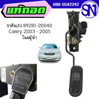 ขาคันเร่ง 89281-20040 Camry 2003 - 2005 โฉมผู้นำ ของแท้ ของถอด ตามสภาพ