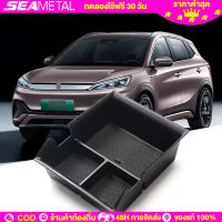 SEAMETAL BYD Atto 3 Yuan Plus 2022 กล่องเก็บของที่พักแขนคอนโซลกลาง สําหรับ กล่องเก็บของในรถยนต์