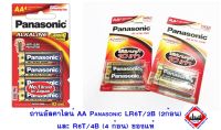 ถ่านอัลคาไลน์ AA Panasonic LR6T/2B (2ก้อน)LR6T/4B (4 ก้อน) ของแท้