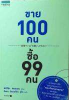 ขาย 100 คน ซื้อ 99 คน เทคนิคสู่การเป็นสุดยอดนักขายจาก พระเจ้าแห่งการขาย ของญี่ปุ่น ที่เปิดขายได้ตั้งแต่ครั้งแรก ถึง 99 เปอร์เซ็นต์ ผู้เขียน Akira Kagata (อะกิระ คะกะตะ) ผู้แปล กิษรา รัตนาภิรัต คุโด