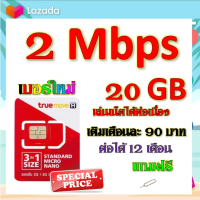 ?ซิมโปรเทพ 2 Mbps 20GB เล่นเน็ตได้ต่อเนื่อง เติมเดือนละ 90 บาท แถมฟรีเข็มจิ้มซิม?