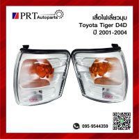 ไฟมุม ไฟเลี้ยวมุม TOYOTA TIGER D4D โตโยต้า ไทเกอร์ ดีโฟร์ดี ปี2001-2004 ยี่ห้อ DIAMOND