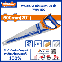 WADFOW เลื่อยลันดา 20 นิ้ว WHW1120