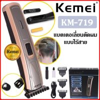 Kemei KM-719  แบตเตอเลี่ยน แบตเตอเลี่ยนไร้สาย ปัตตาเลี่ยนไฟฟ้าไร้สาย