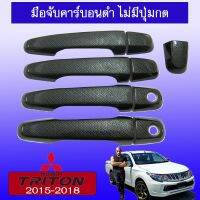 [สินค้ามาใหม่]  ครอบมือจับประตู Triton 2015-2020 4ประตู คาร์บอนดำ ไม่มีปุ่มกดAO    JR3.12346!!สินค้าขายดี!!