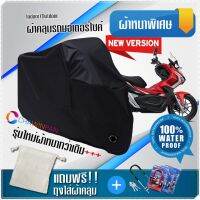 ผ้าคลุมมอเตอร์ไซค์ Honda-ADV150 สีดำ รุ่นเนื้อผ้าหนา ผ้าคลุมรถมอตอร์ไซค์ Motorcycle Cover THICK-Black Color