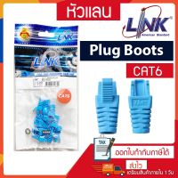 ปลอกหัวแลน Plug Boots CAT6 LINK (US-6624) (10/Pack) Blue สีฟ้า