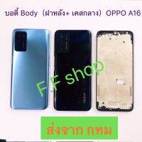 บอดี้ Body ฝาหลัง + เคสกลาง Oppo A16 สี ดำ ฟ้า ส่งจาก กทม