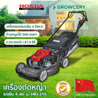 (G.) รถเข็นตัดหญ้า เครื่องตัดหญ้า ยี่ห้อ HONDA รุ่น HRJ216 เครื่องยนต์เบนซิน กำลังเครื่องยนต์ 4.4 แรงม้า (ขายดี) โดย GROWCERY