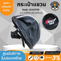 กระเป๋าแขวน ด้านหน้า สำหรับสกู๊ตเตอร์ และจักรยาน ยี่ห้อ SEALUP กระเป๋าสกู๊ตเตอร์ กระเป๋าใส่ของ กระเป๋าจักรยาน อะไหล่sealupแท้