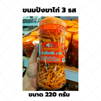 ขนมปังขาไก่ 3 รส ขนาด 220 กรัม กรอบ อร่อย  แบบกระปุก