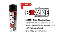 LUBE71 Brake Cleaning Spray สเปรย์ทำความสะอาดเบรค