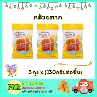 PNR.mart 3x(130g) บุปผา กล้วยตาก dried bananas fruite snack ขนม ผลไม้อบแห้ง กินเล่น ฮาลาล มังสวิรัติ แก้หิว กินตอนทำงาน