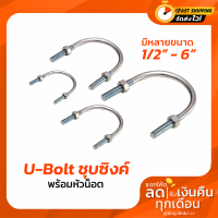 ยูโบลท์ชุบซิงค์ขาว + หัวน็อต ตัวรัดท่อ 1/2"- 6" U-bolt Zinc