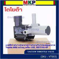 (ราคา /1 ชิ้น)***ราคาพิเศษ***วาว์ลควบคุมสูญญากาศลิ้นปีกผีเสื้อ (Vacuum throttle Valve)ใหม่แท้ Toyota Altis หน้าหมู 1ZZ , 3ZZ  ปี2001-2007 (ตัว สีดำ ) OE : 12257