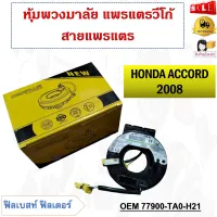 สายแพรแตร HONDA ACCORD 2008 รหัส 77900-TA0-H21