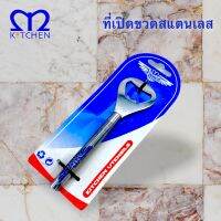 MKITCHEN ที่เปิดขวดสแตนเลส