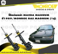 โช๊คอัพหน้า MAZDA MAGNUM ปี1989/MONROE GAS MAGNUM (1คู่)