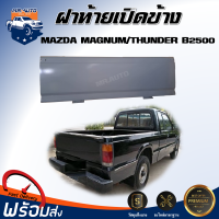 Mr.Auto ฝาท้าย เปิดข้าง มาสด้า แม็กนั่ม/ธันเดอร์ B2500 **สินค้ามีเฉพาะฝาท้าย สินค้าเป็นสีพื้นต้องทำสีเอง **  ฝาท้ายรถ  MAZDA MAGNUM/THUNDER B2500