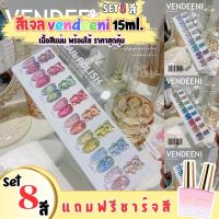 Set สีเจล Vendeeni เซ็ตละ 8สี แถมฟรีชาร์ตหมีสุดน่ารัก สีแฟลช สีกลิตเตอร์