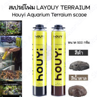 เปรย์โฟม HOUYI ตกแต่ง aquarium terrarium สเปรย์โฟมทำหินเทียม สเปรย์สร้างหินเทียม ฉากหลังตู้ปลา Aquascape ขอนไม้ layout