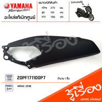 2DPF171100P7 ฝาด้านหลังข้างซ้ายสีดำ ฝาข้างสีดำ แท้เบิกศูนย์ YAMAHA NMAX 2018