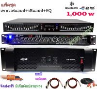 ชุดเพาเวอร์แอมป์ 1000W RMS พร้อม อีควอไลเซอร์ เครื่องปรับแต่งเสียง 30ช่อง+ปรีแอมป์คาราโอเกะ รองรับUSB-BLUETOOTH Set PA6000+9500U+EQ505