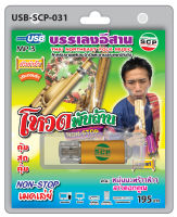 MP3 Flashdrive เสียง โหวดพันล้าน NON-STOP เมดเล่ย์ USB-031  (บรรเลงดนตรีอีสาน)