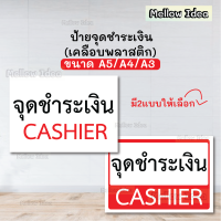 ป้ายจุดชำระเงิน ป้ายชำระเงิน ป้ายCashier ป้ายจุดจ่ายเงิน ขนาด A5/A4/A3 เคลือบพลาสติก