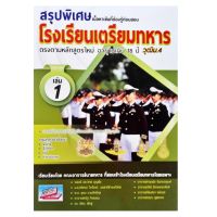 สรุปพิเศษ เนื้อหาเข้มที่ต้องรู้ก่อนสอบ โรงเรียนเตรียมทหาร เล่ม 1 ธรรมบัณฑิต