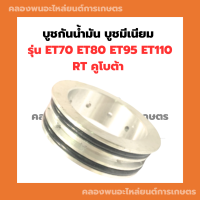 บูชกันน้ำมัน บู้ชมีเนียม แหวนรูน้ำมันเครื่อง คูโบต้า ET70 ET80 ET95 ET110 RT บูชกันน้ำมันเครื่องคูโบต้า บูชกันน้ำมันเครื่องRT บูชกันน้ำมันET