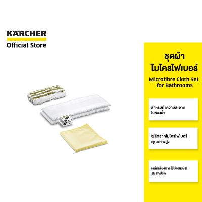 KARCHER ชุดผ้าไมโครไฟเบอร์ Microfibre cloth set for bathrooms ใช้งานง่าย ไม่ใช้มือสัมผัส 2.863-266.0 คาร์เชอร์