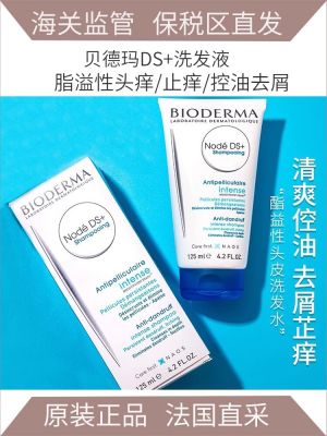 Explosive model Bioderma bioderma node ds seborrheic scalp anti-dandruff anti-itch shampoo