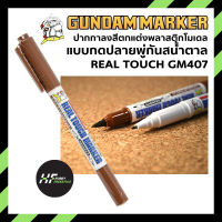 Gundam Marker ปากกากันดั้มมาร์เกอร์ Real Touch สีน้ำตาล GM 407