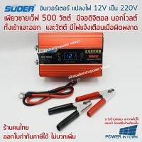 อินเวอร์เตอร์ แปลงไฟ 12V เป็น 220V เพียวซายเว็ฟ 500W มีจอดิจิตอล บอกโวลต์เข้าออก-วัตต์-ไฟแจ้งเตือนเมื่อผิดพลาด แถมปากคีบ