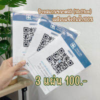 ป้ายสแกนQR ขนาดA5 (14x21cm) เคลือบกันน้ำ100% 3แผ่น100.-